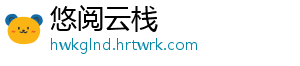 悠阅云栈